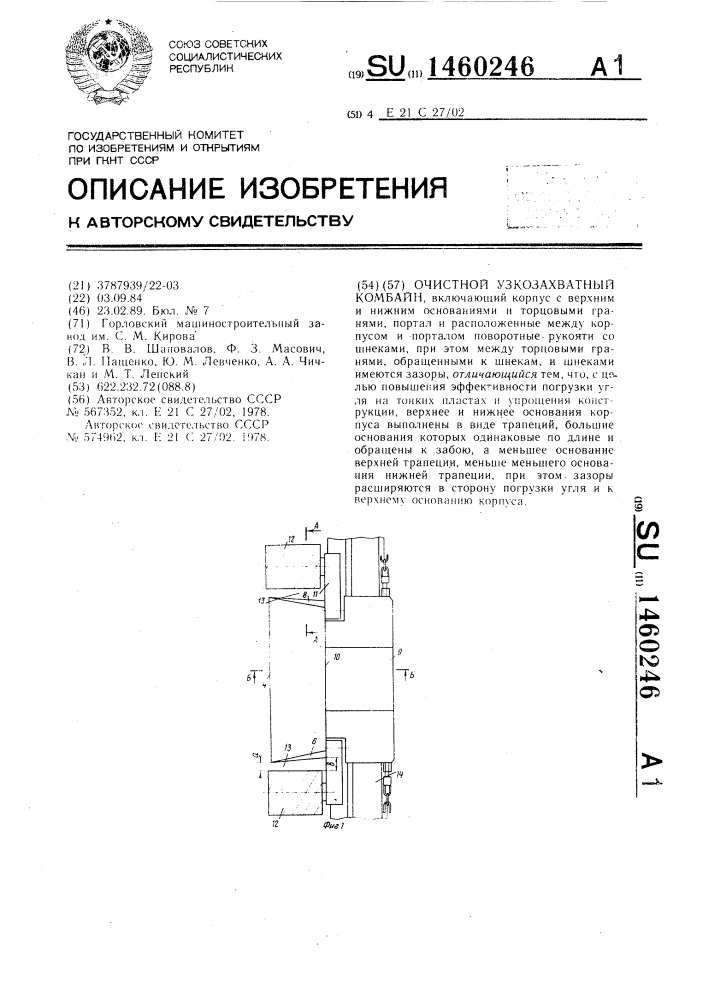 Очистной узкозахватный комбайн (патент 1460246)