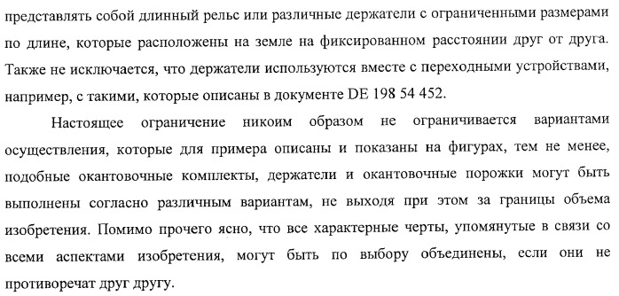 Окантовочный комплект для напольного покрытия, окантовочный порожек для окантовочного комплекта и способ изготовления окантовочного порожка и плинтуса (патент 2372457)