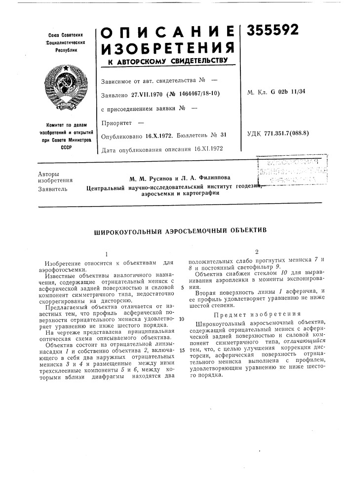 Широкоугольный аэросъемочный объектив (патент 355592)