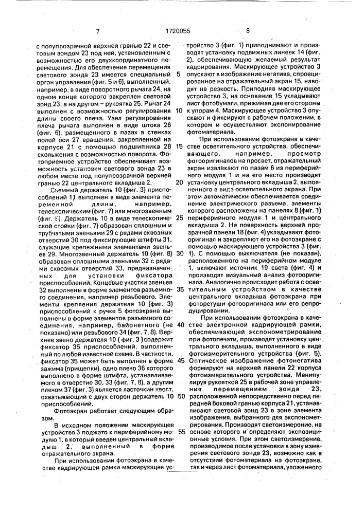 Фотоэкран а.ф.домрина (патент 1720055)