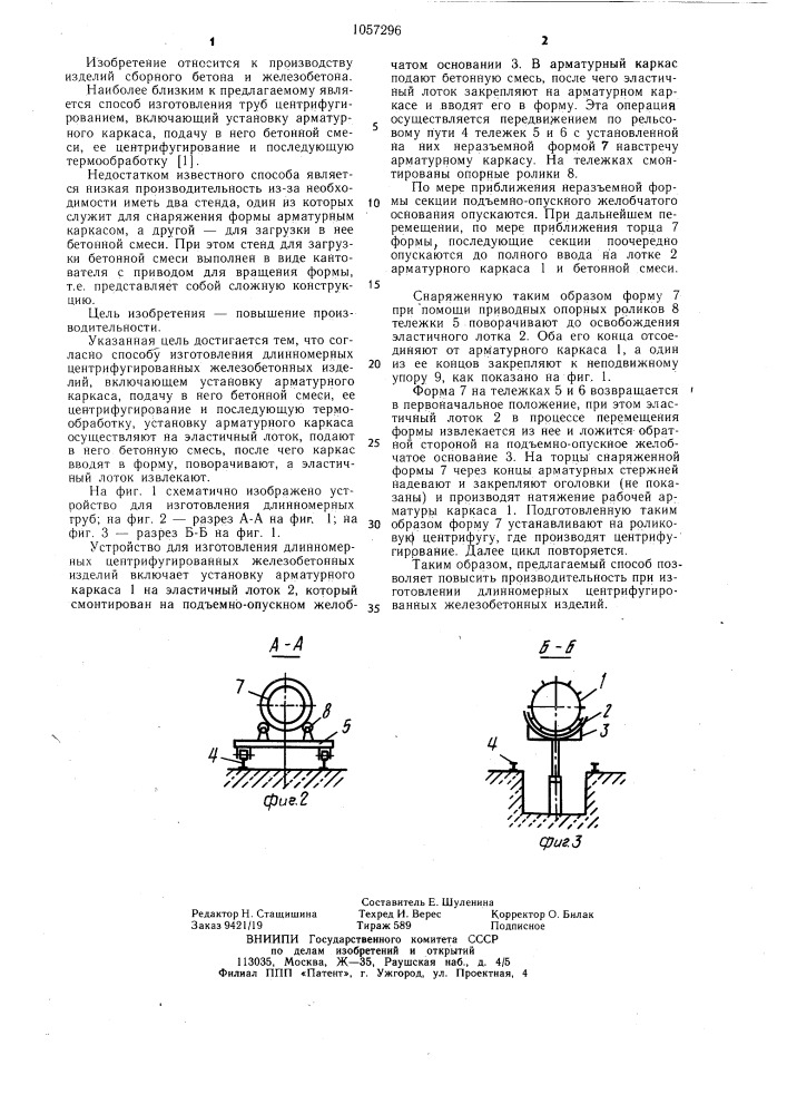 Способ изготовления длинномерных центрифугированных железобетонных изделий (патент 1057296)