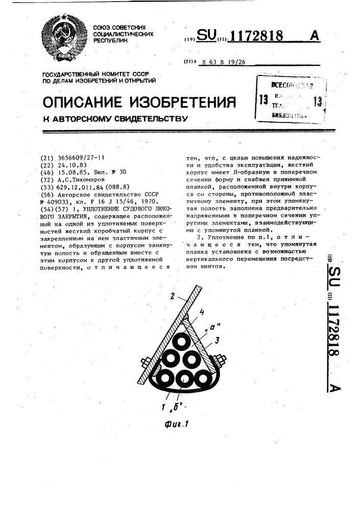 Уплотнение судового люкового закрытия (патент 1172818)