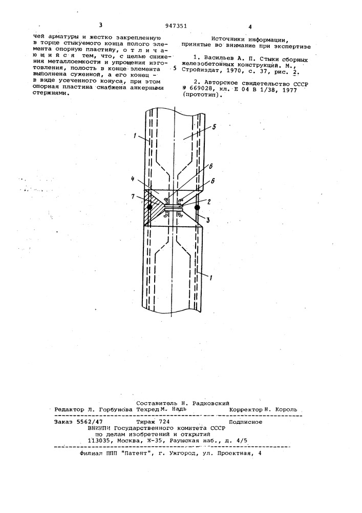 Полый элемент сборной железобетонной колонны (патент 947351)