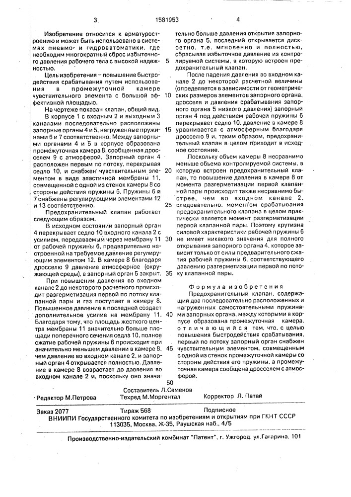 Предохранительный клапан (патент 1581953)