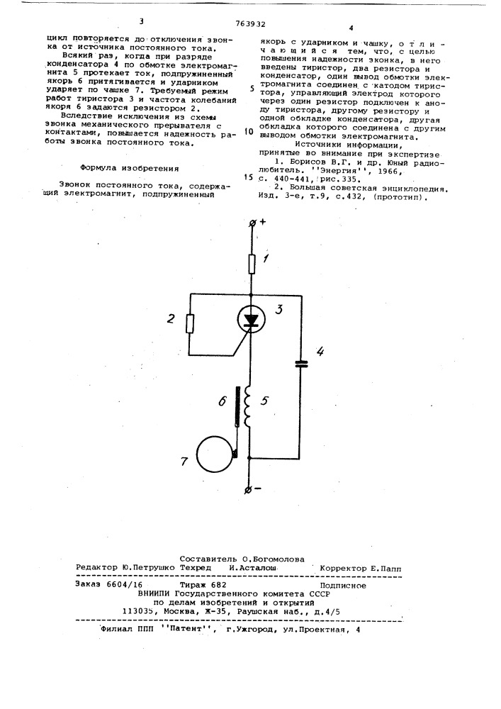 Звонок постоянного тока (патент 763932)