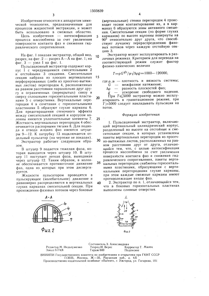 Пульсационный экстрактор (патент 1503839)