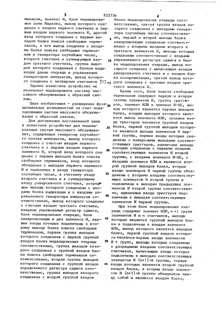 Устройство для моделирования систем массового обслуживания (патент 922756)