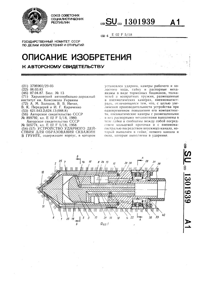 Устройство ударного действия для образования скважин в грунте (патент 1301939)