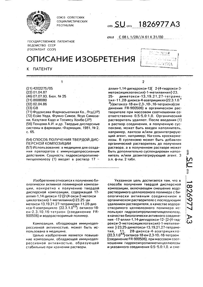 Способ получения твердой дисперсной композиции (патент 1826977)