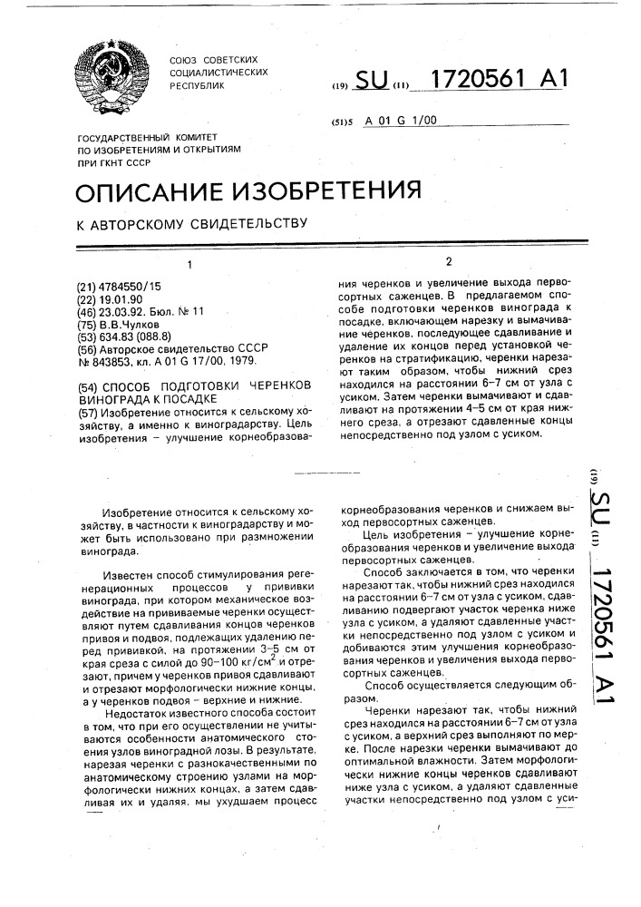 Способ подготовки черенков винограда к посадке (патент 1720561)