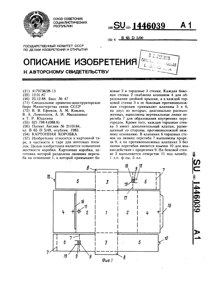 Картонная коробка (патент 1446039)