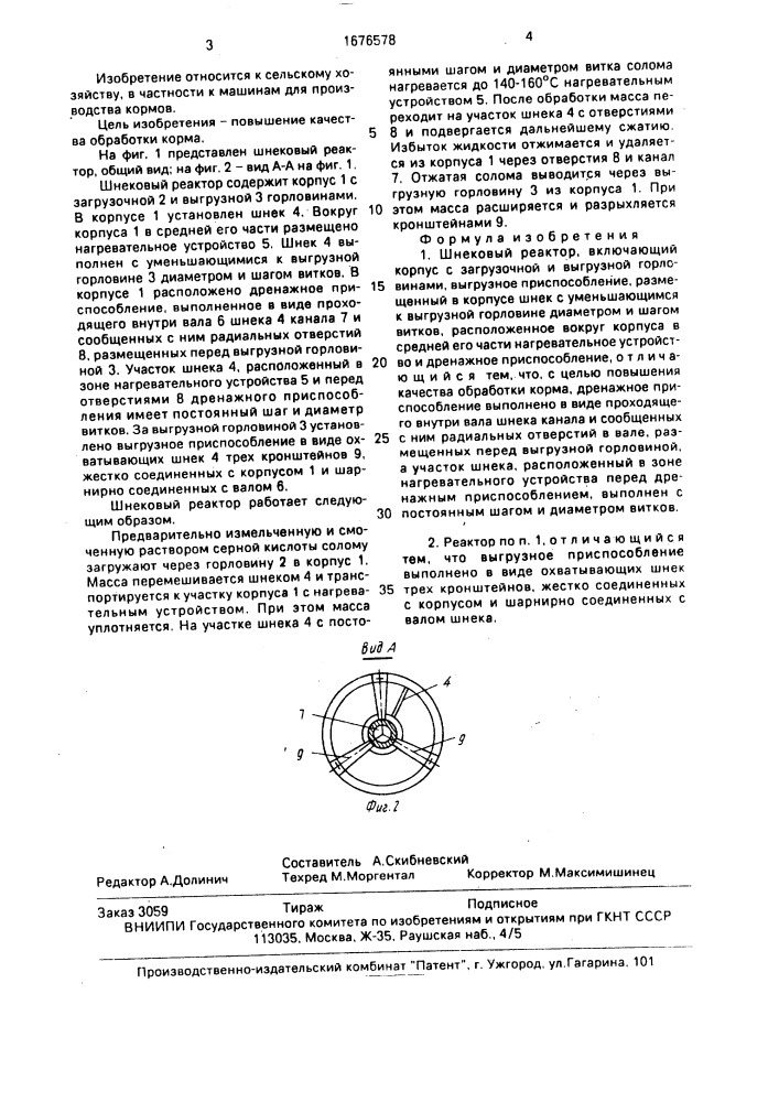 Шнековый реактор (патент 1676578)