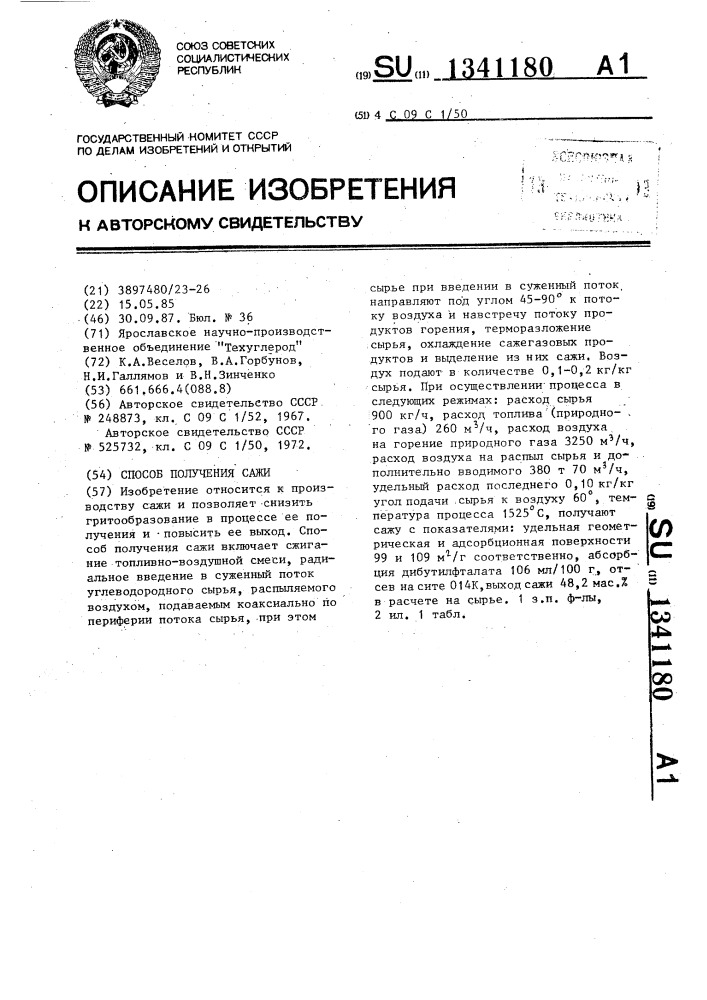 Способ получения сажи (патент 1341180)