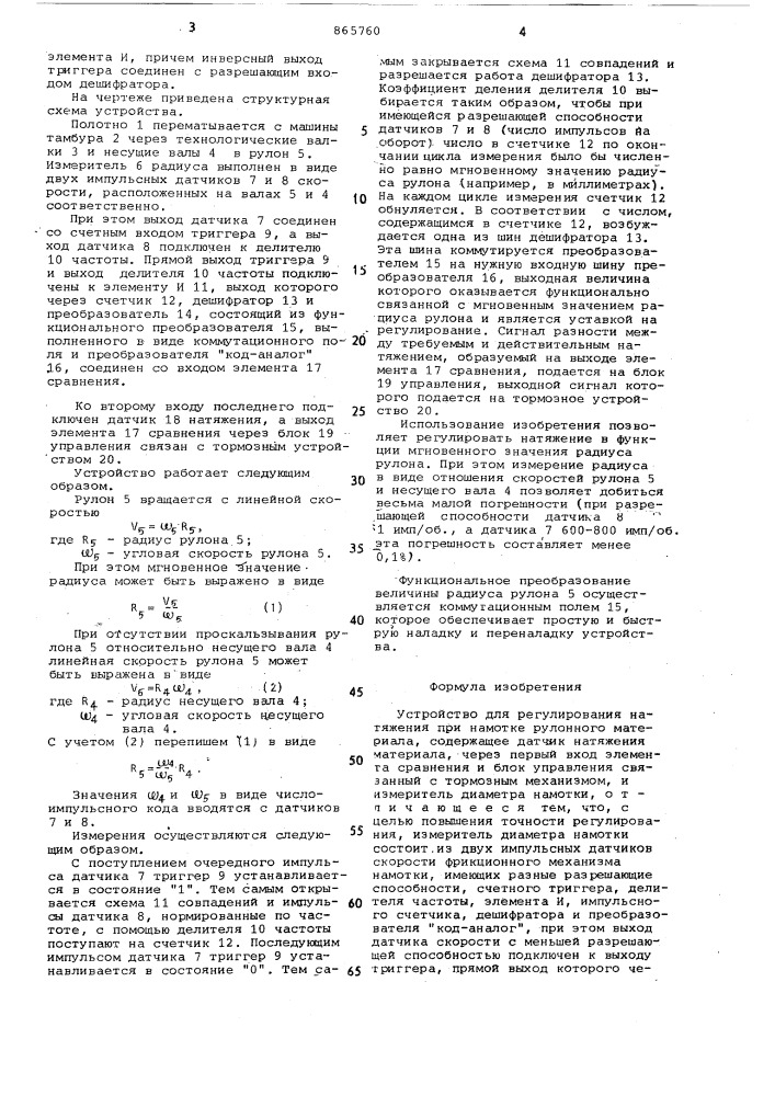 Устройство для регулирования натяжения при намотке рулонного материала (патент 865760)