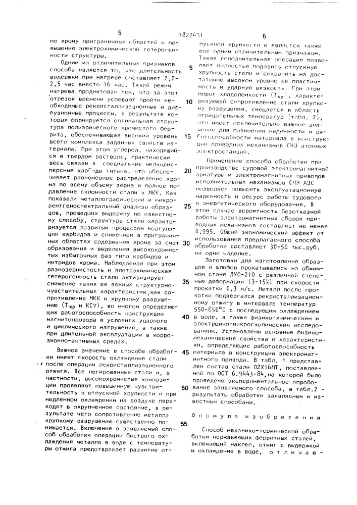 Способ механико-термической обработки нержавеющих ферритных сталей (патент 1822431)