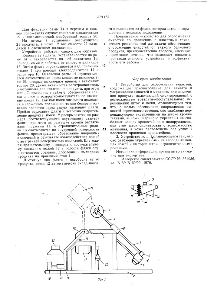 Устройство для опорожнения емкостей (патент 579187)