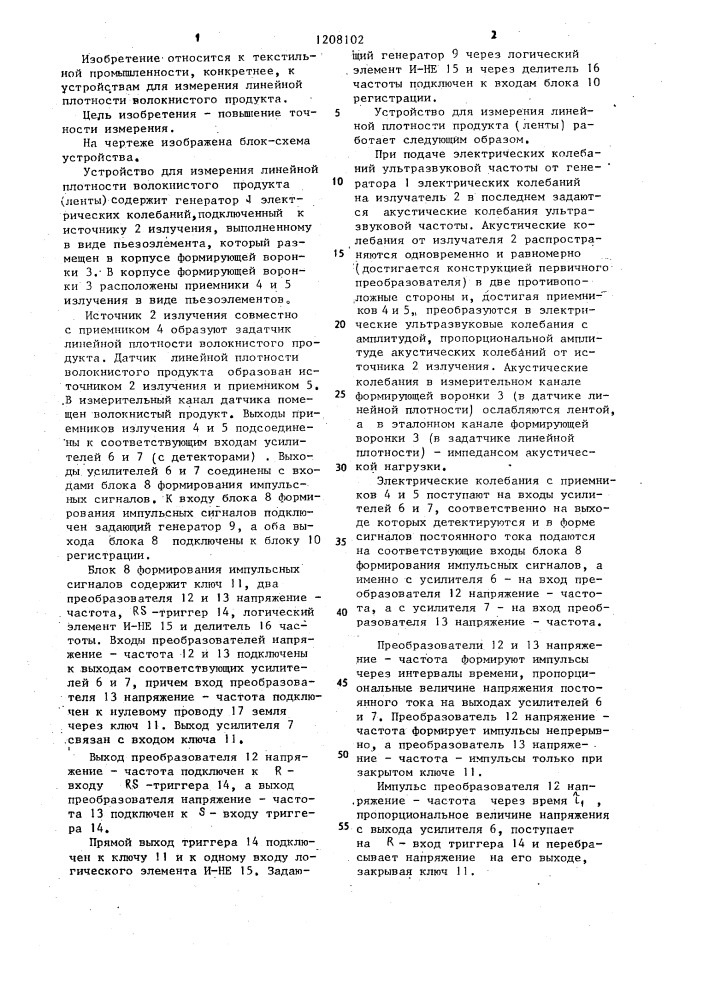 Устройство для измерения линейной плотности волокнистого продукта (патент 1208102)