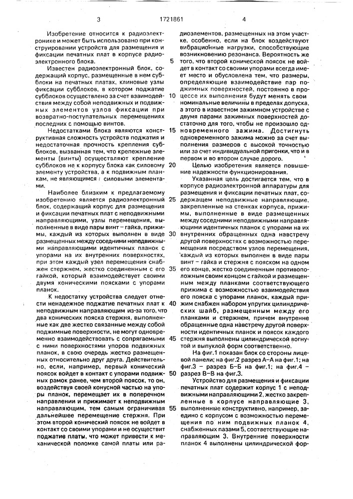 Корпус радиоэлектронной аппаратуры для размещения и фиксации печатных плат (патент 1721861)