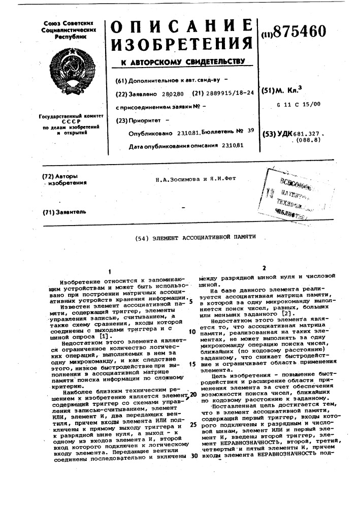 Элемент ассоциативной памяти (патент 875460)