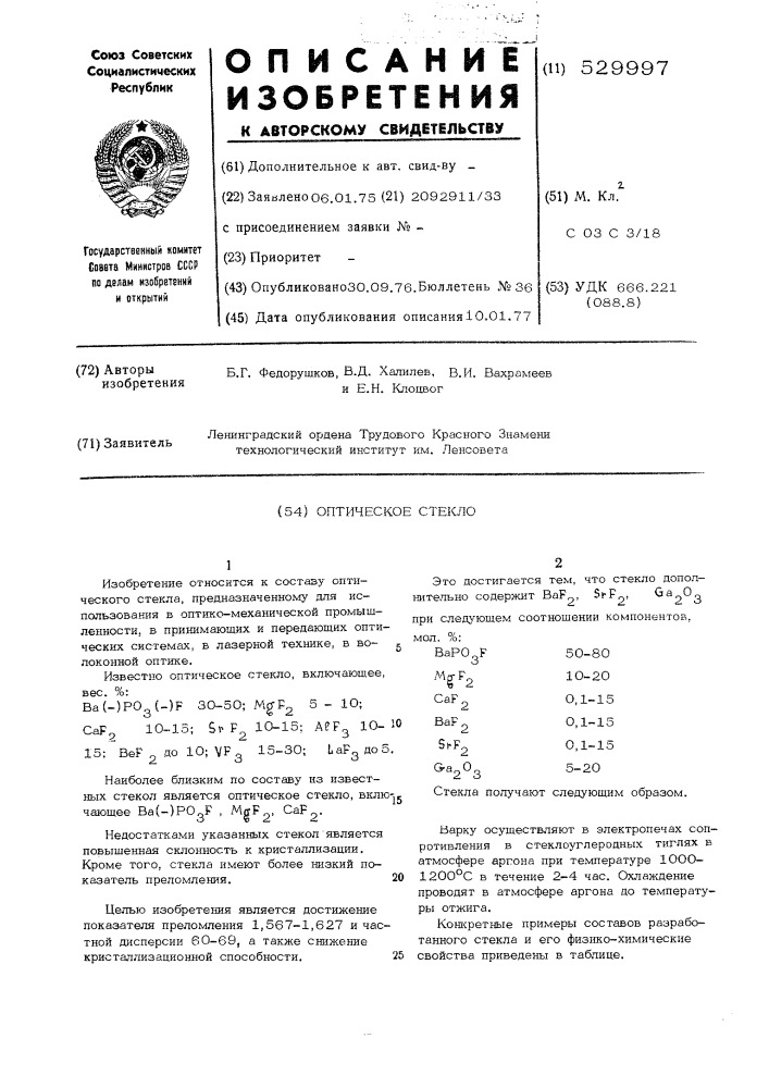 Оптическое стекло (патент 529997)