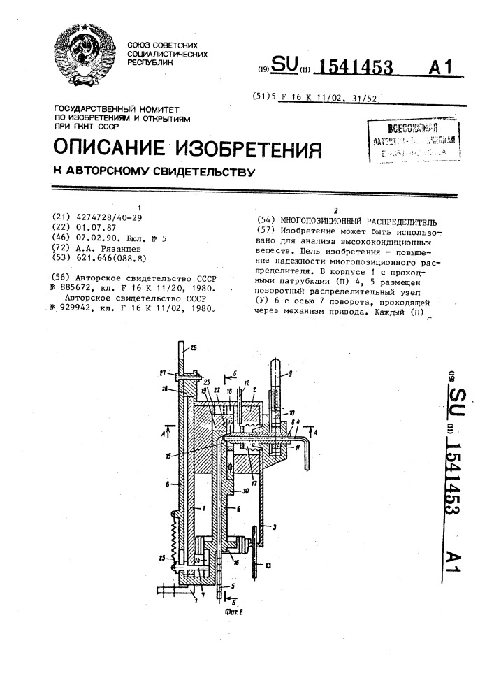 Многопозиционный распределитель (патент 1541453)