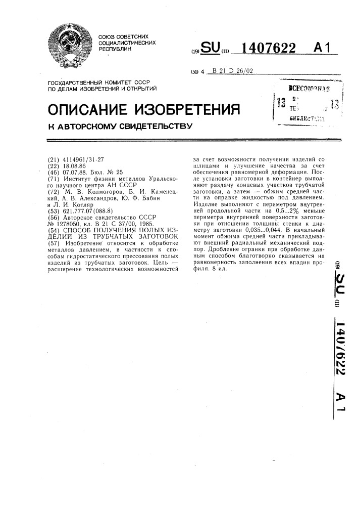 Способ получения полых изделий из трубчатых заготовок (патент 1407622)