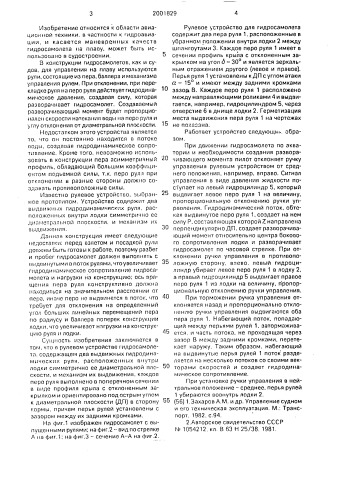 Рулевое устройство гидросамолета (патент 2001829)