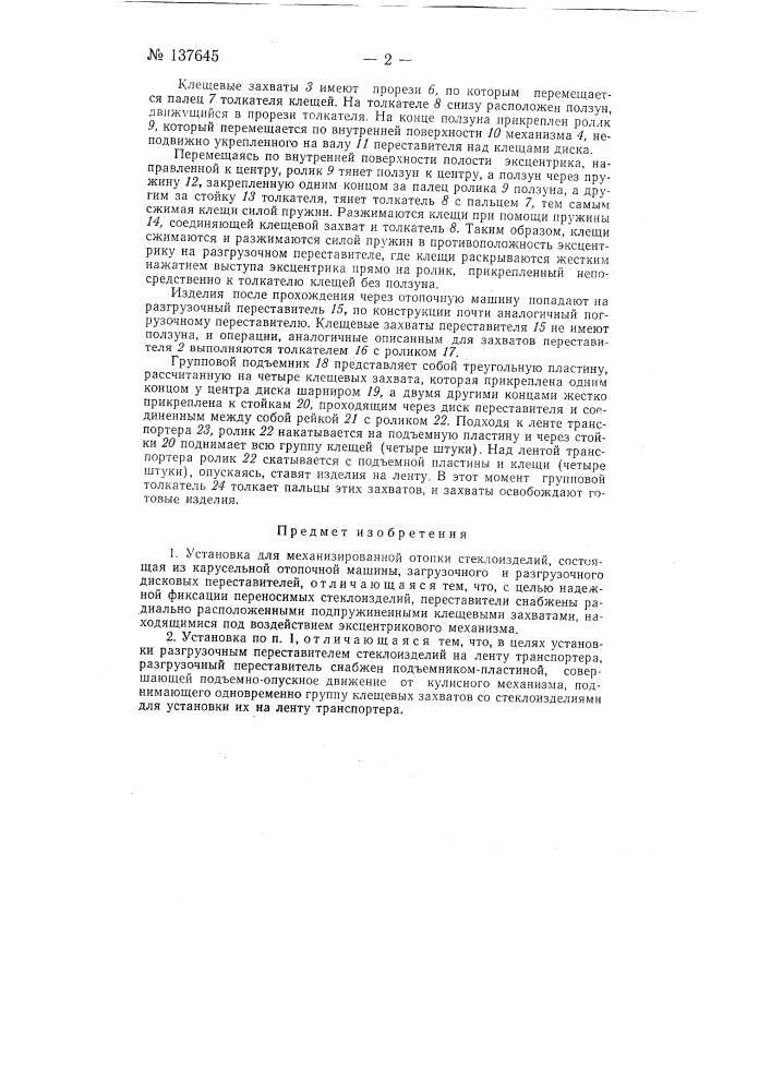 Установка для механизированной отопки стеклоизделий (патент 137645)
