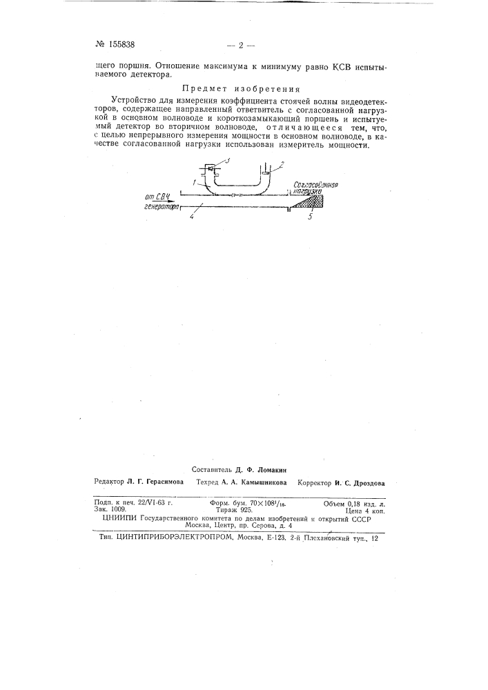 Патент ссср  155838 (патент 155838)