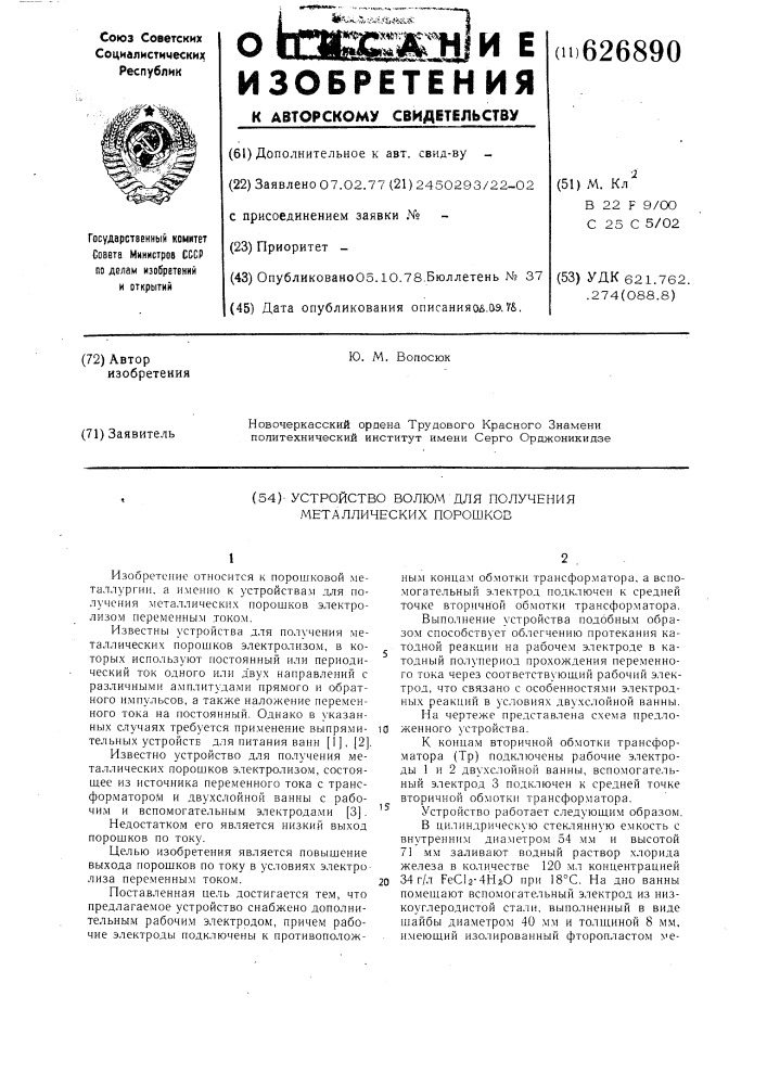 Устройство вэлюм для получения металлических порошков (патент 626890)