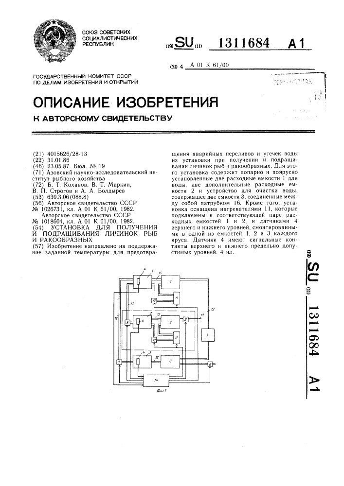Установка для получения и подращивания личинок рыб и ракообразных (патент 1311684)