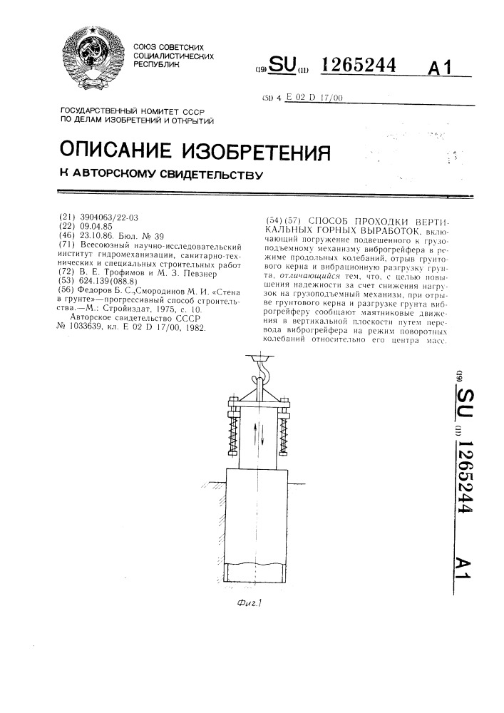 Способ проходки вертикальных горных выработок (патент 1265244)