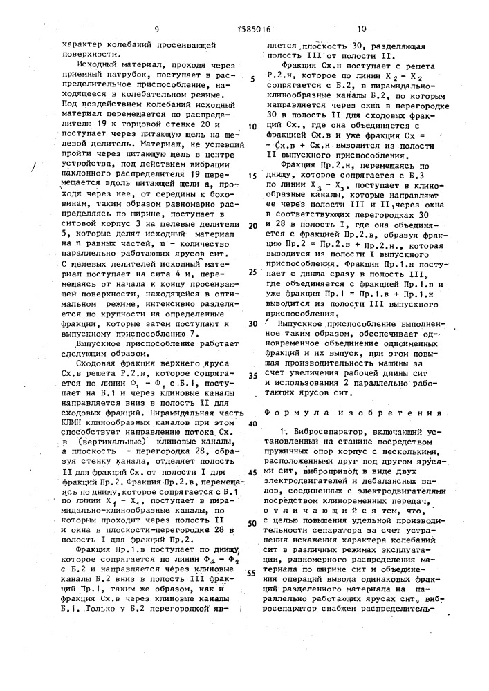 Вибросепаратор (патент 1585016)
