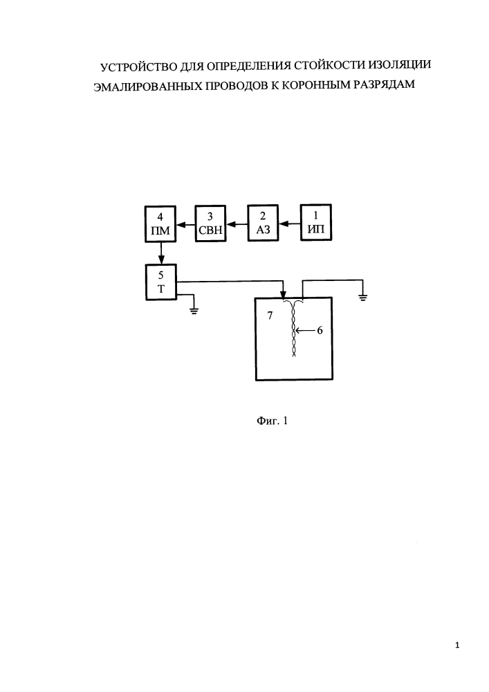 Устройство для определения стойкости изоляции эмалированных проводов к коронным разрядам (патент 2630549)
