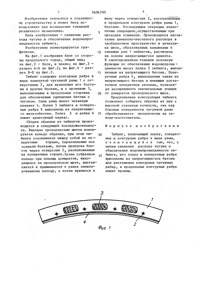 Тюбинг (патент 1606700)