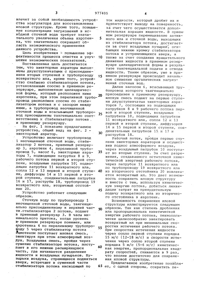 Устройство для очистки сточных вод активным илом (патент 977405)