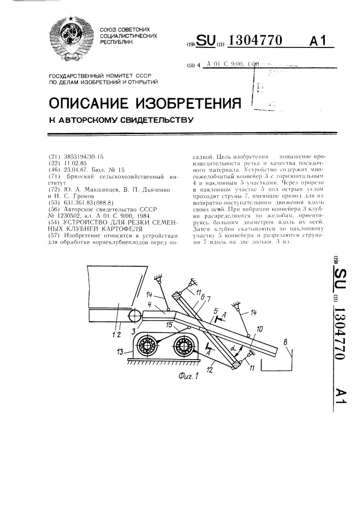 Устройство для резки семенных клубней картофеля (патент 1304770)