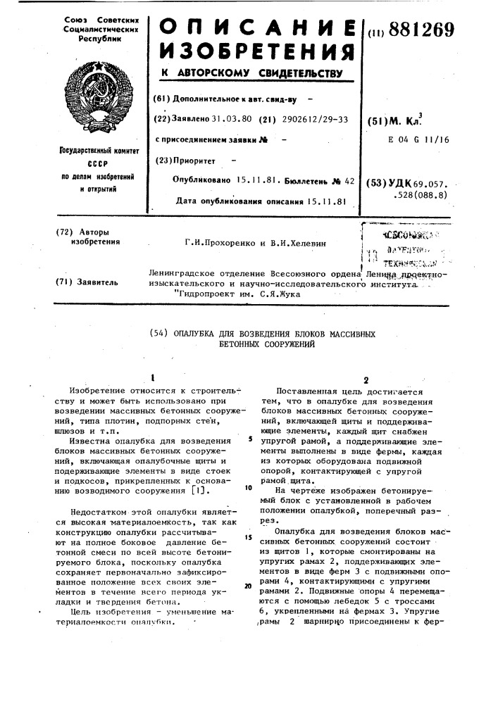 Опалубка для возведения блоков массивных бетонных сооружений (патент 881269)