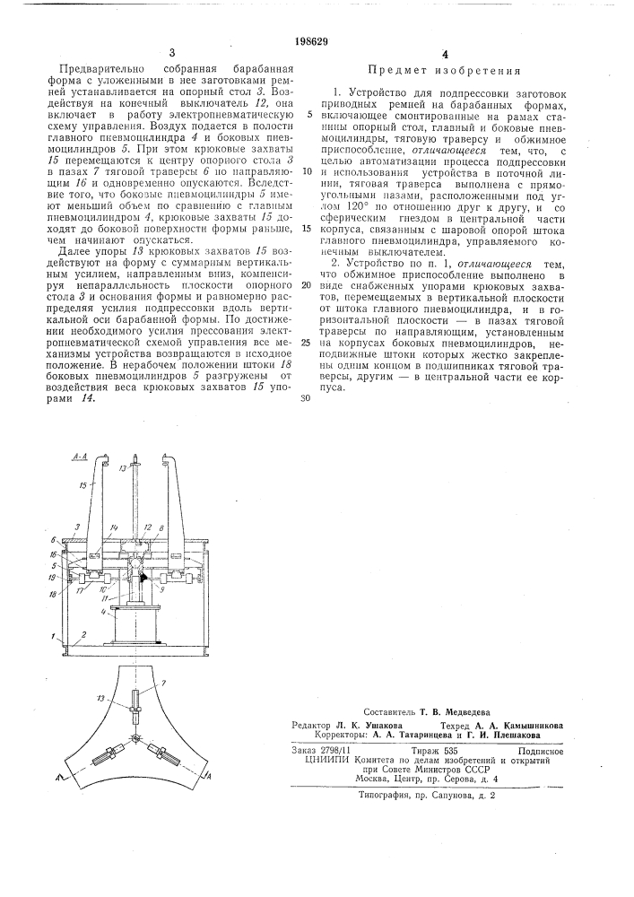 Устройство для подпрессовки заготовок приводных ремней на барабанных формах (патент 198629)