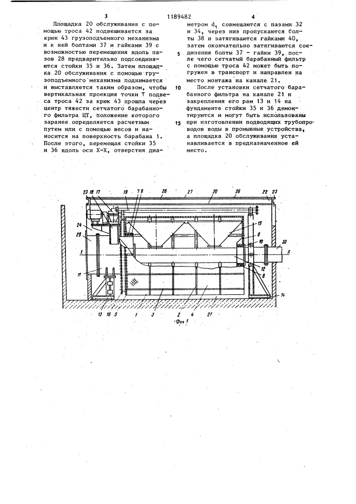 Сетчатый барабанный фильтр (патент 1189482)