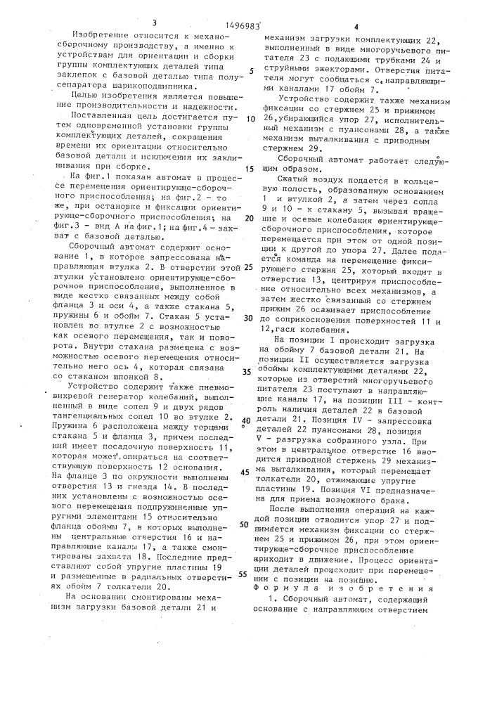 Сборочный автомат (патент 1496983)