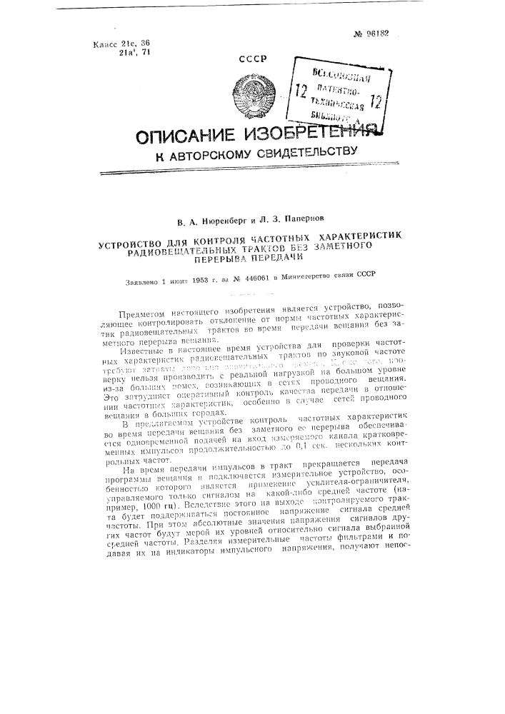 Устройство для контроля частотных характеристик радиовещательных трактов без заметного перерыва передачи (патент 96182)