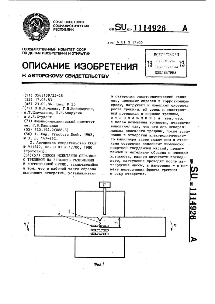 Способ испытания образцов с трещиной на вязкость разрушения в коррозионной среде (патент 1114926)