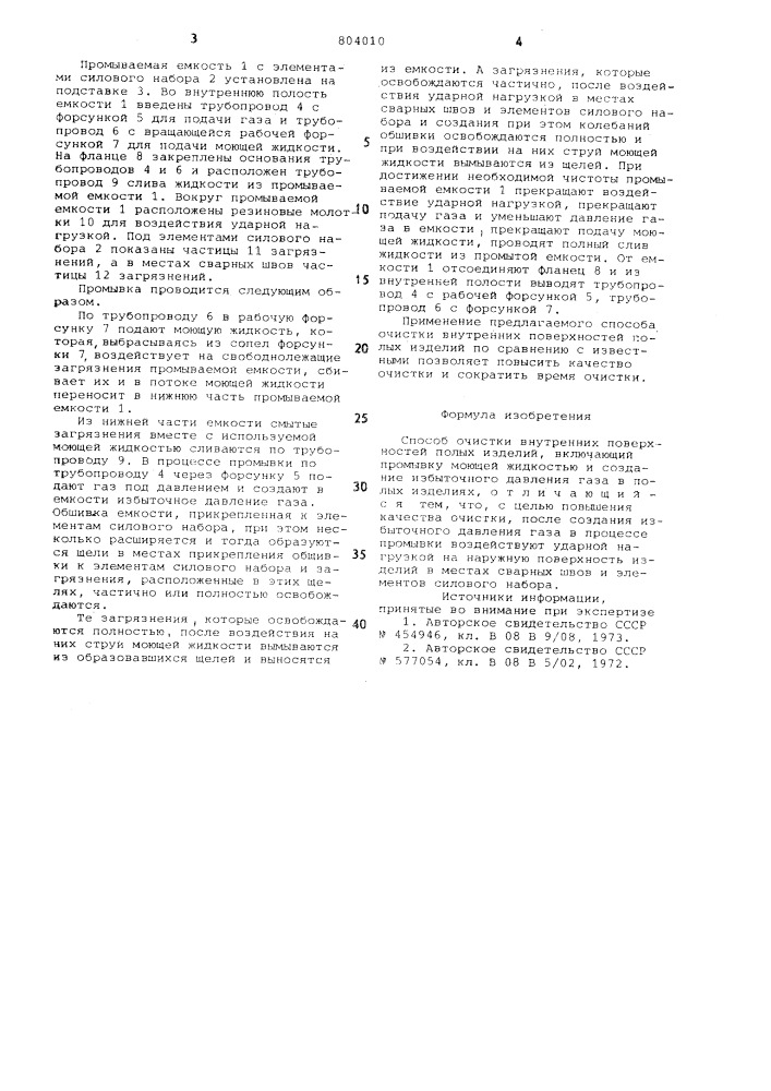 Способ очистки внутренних поверхностейполых изделий (патент 804010)