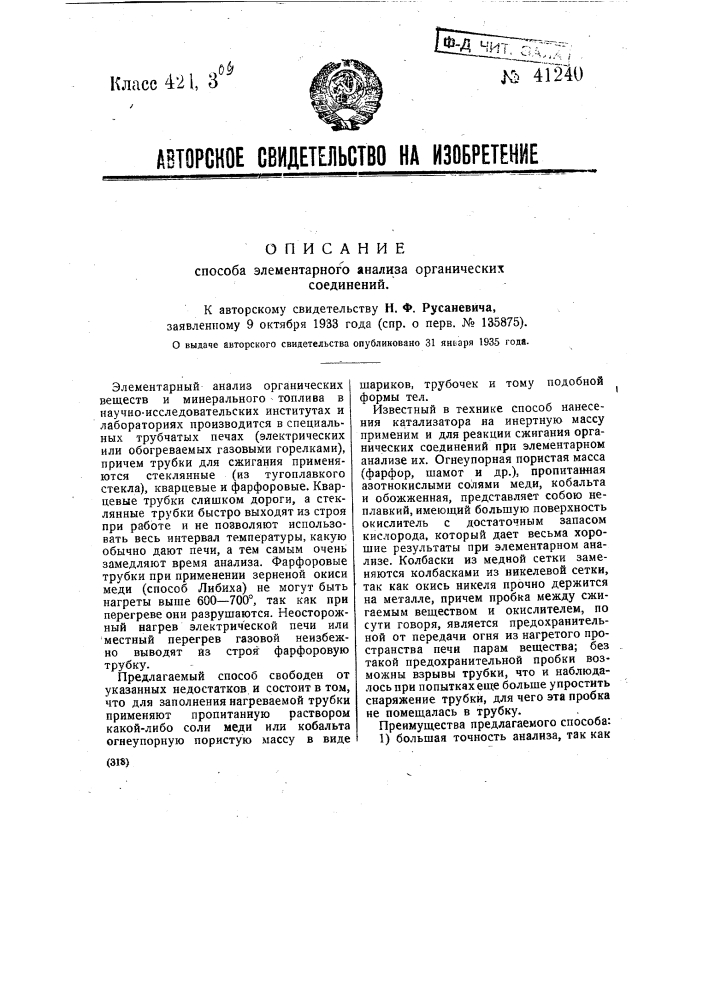 Способ элементарного анализа органических соединений (патент 41240)