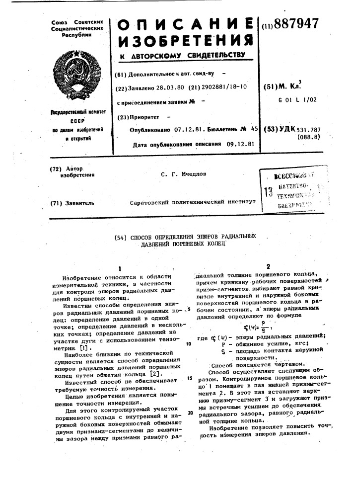 Способ определения эпюров радиальных давлений поршневых колец (патент 887947)