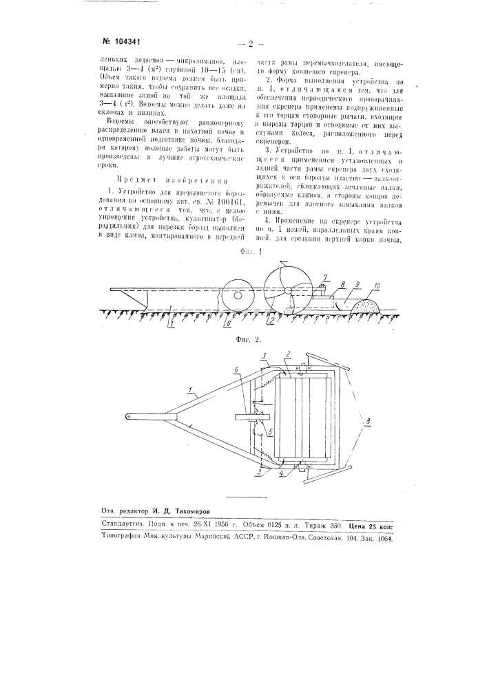 Устройство для прерывистого бороздования (патент 104341)