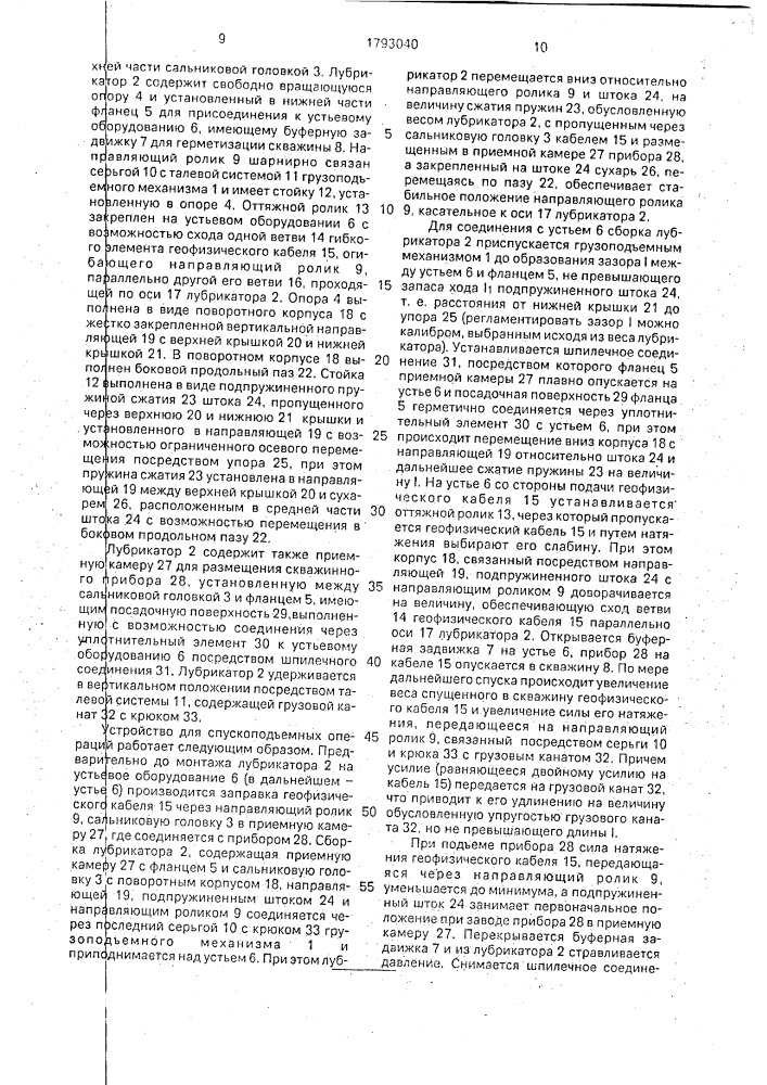Устройство для спускоподъемных операций (патент 1793040)