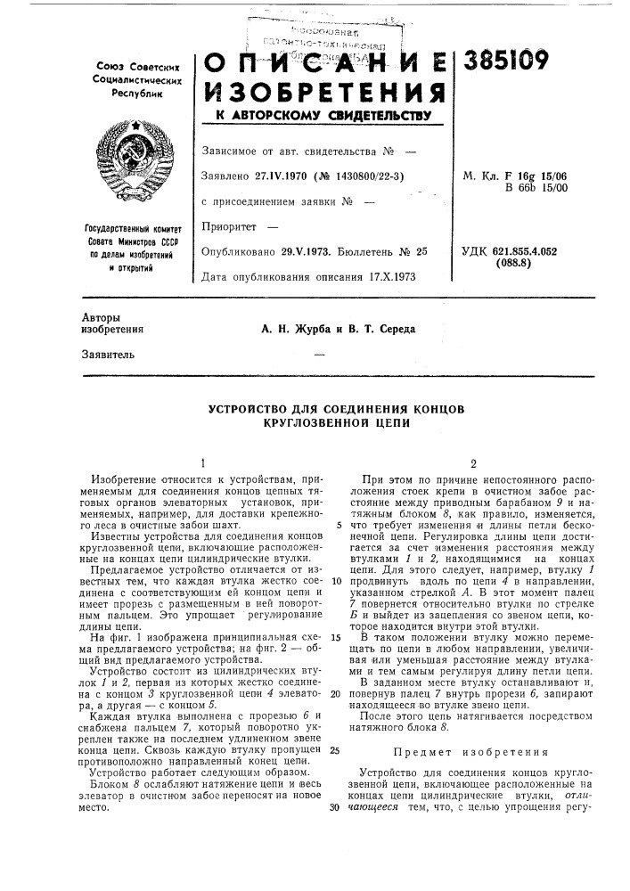 Устройство для соединения концов круглозвенной цепи (патент 385109)