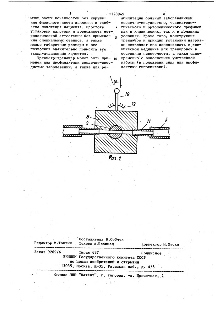 Эргометр-тренажер (патент 1128949)